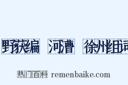 野获编·河漕·徐州组词是什么意思的图片